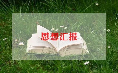 入党思想汇报精选范文最新5篇