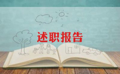 述职报告优秀报告通用7篇