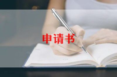 贷款金申请书范文最新5篇