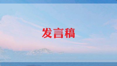 发言稿学生发言模板6篇