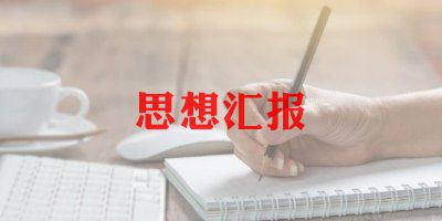 年终思想汇报6篇