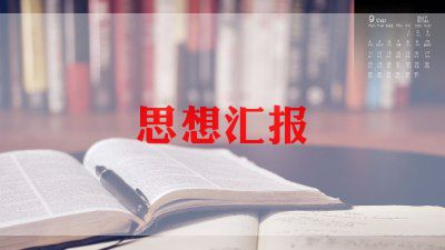 读党章思想汇报6篇