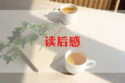 关于茶的读后感优秀7篇