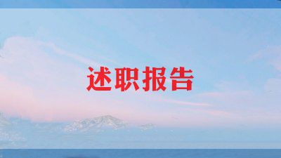 销售助理岗位述职报告6篇