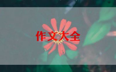 清明节题材作文8篇