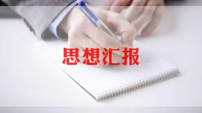 2024年10月入党思想汇报8篇