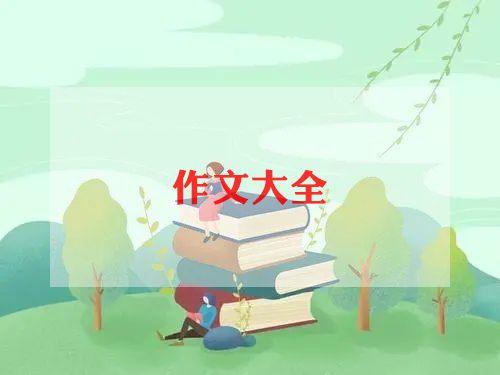 作文我的成长日记300字7篇