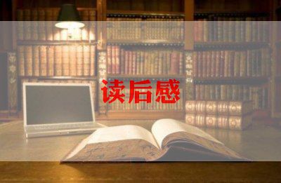 《家》的读后感3000字作文6篇