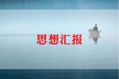 乡医入党思想汇报优秀5篇