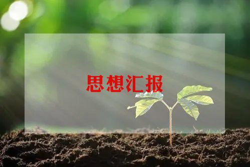 2024前两季度思想汇报参考5篇