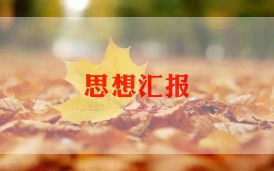 入党分子思想汇报范文优秀7篇