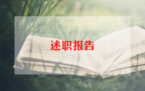 幼儿老师的述职报告8篇