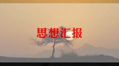 政治思想汇报7篇