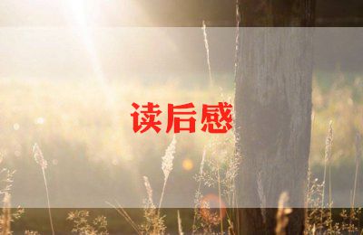 朝花夕拾读后感800字_朝花夕拾800字精选5篇