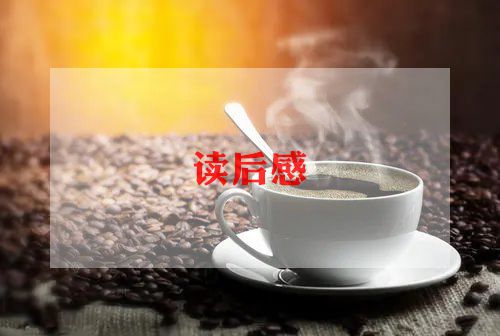 冯子材的读后感作文800字最新6篇