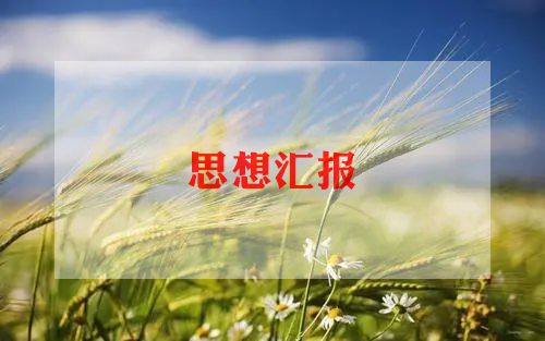 一零三思想汇报推荐7篇