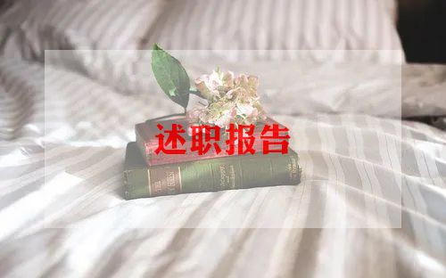 精神科个人述职报告7篇