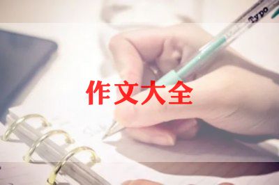 作文格式作文优秀7篇