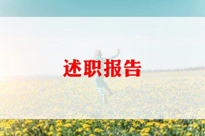 幼儿老师的述职报告优质6篇