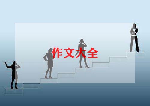 作文《我不想长大》500字7篇