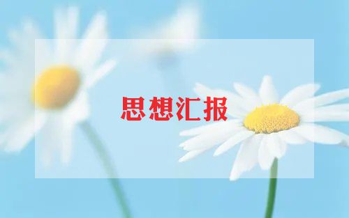 入党4月思想汇报8篇