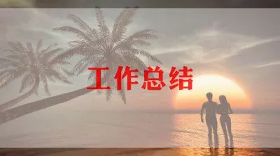 教师工作总结优秀范文模板三篇