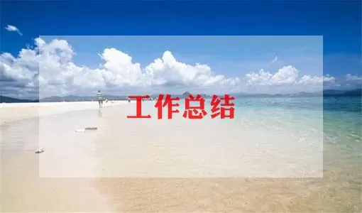 实习会计工作总结范文通用