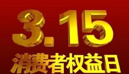 2020消费者权益保护日消费产品打假活动工作总结