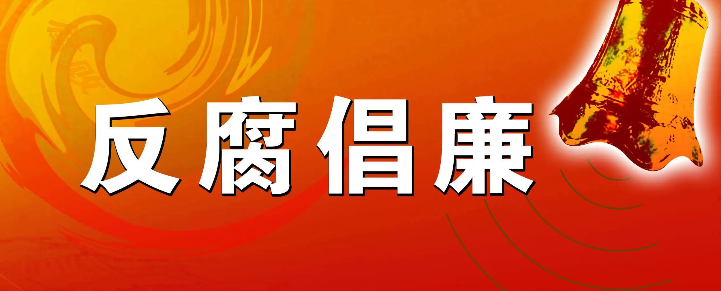 企业单位组织学习反腐倡廉总结