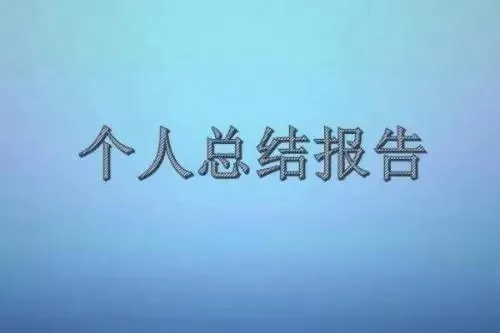 行政专员个人工作总结报告