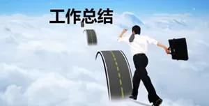 设计师个人转正工作总结