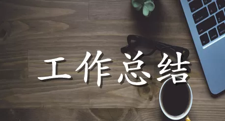 工厂人事年终工作总结范文