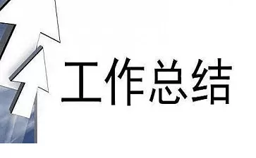 2021基层党建工作总结范文参考