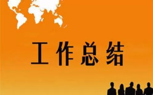 国企2020年终工作总结范文