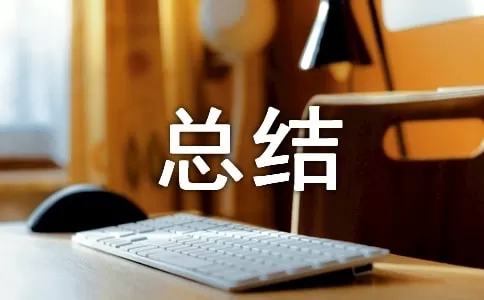 2020年集团员工试用期个人工作总结