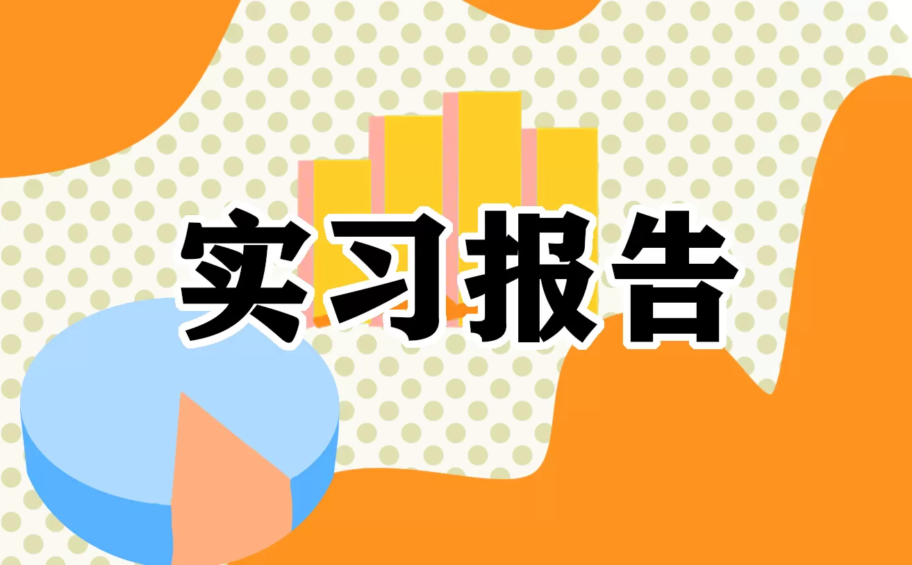 2021大学生超市社会实践报告模板