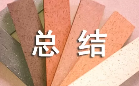 学期结束教师总结汇报