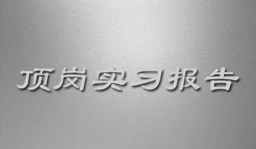 学生药学医院实习工作总结