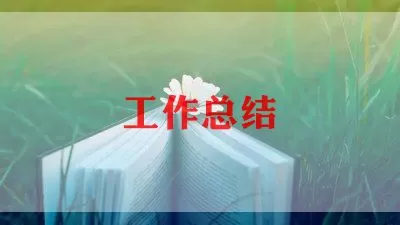 最新实用师范生实习工作总结范文