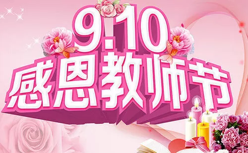 2020年教师节庆祝活动总结范文十篇合集