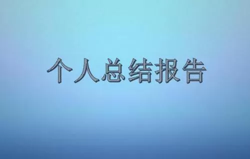 公司品质部个人年度总结