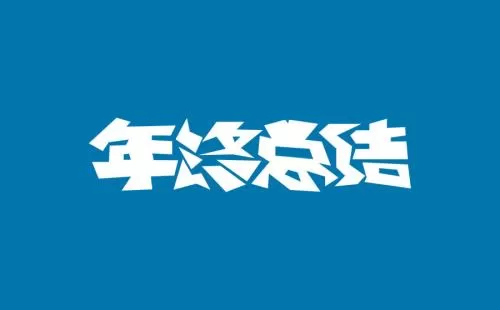 2020实习生年终总结模板 