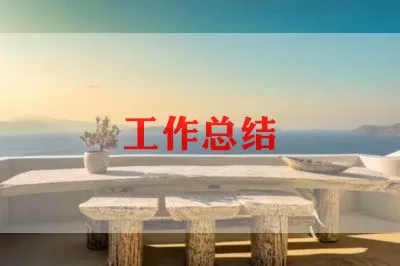 化学老师工作总结通用范文