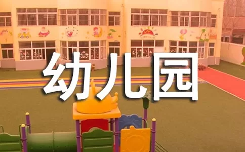 幼儿园后勤管理学期总结