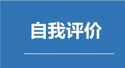 大学生活自评总结报告