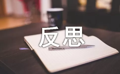 校本研修的总结与反思