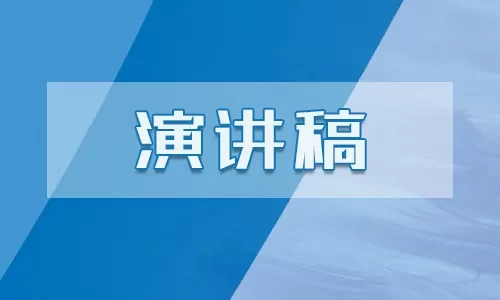 道德演讲材料报告