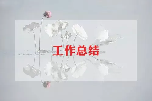 教师进修工作总结热门模板三篇