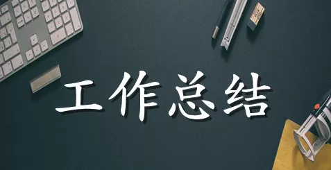 教师期末个人工作总结范文合集