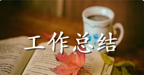 人事专员个人工作总结范文三篇